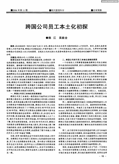 跨国公司员工本土化初探