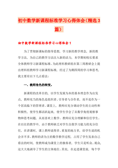 初中数学新课程标准学习心得体会(精选3篇)