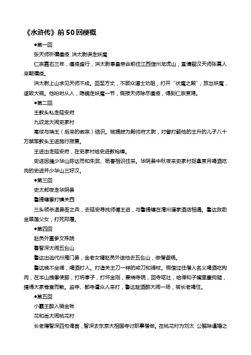 《水浒传》前50回梗概