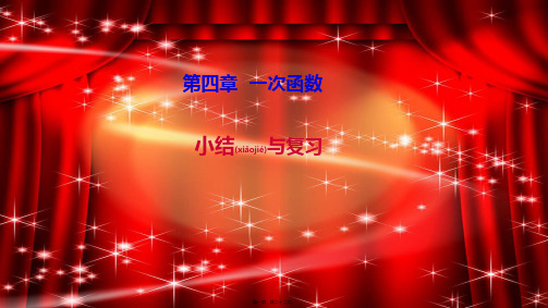 八年级数学上册 第四章 一次函数小结与复习教学课件