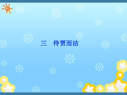 高中语文第一单元(三)待贾而沽课件语文版选修~论语_选读