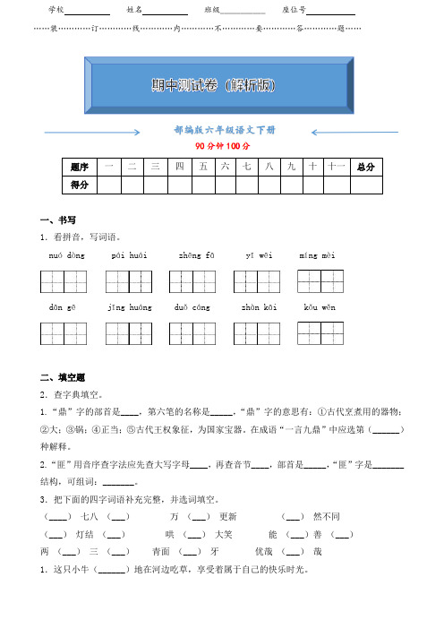 部编版六年级语文下册《期中检测卷》(附答案)