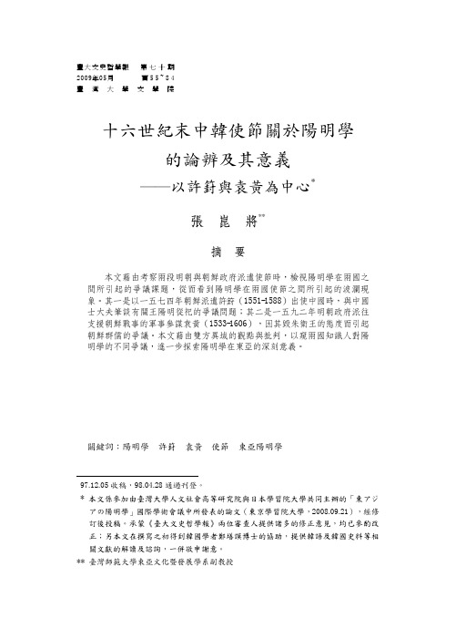 十六世纪末中韩使节关於阳明学的论辨及其意义