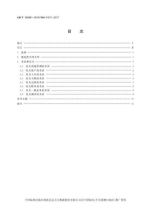 设施管理-术语
