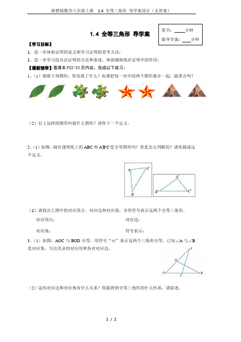 浙教版数学八年级上册  1.4 全等三角形 导学案设计(无答案)