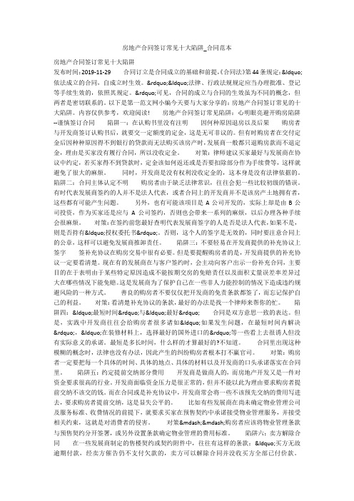 房地产合同签订常见十大陷阱_合同范本