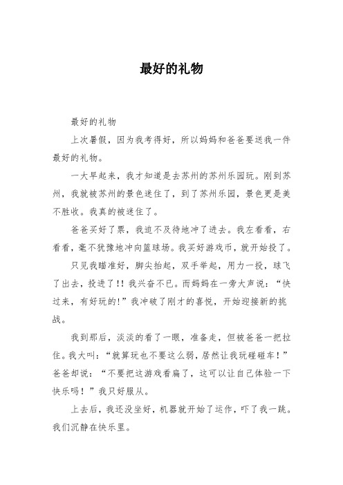 小学六年级作文：最好的礼物