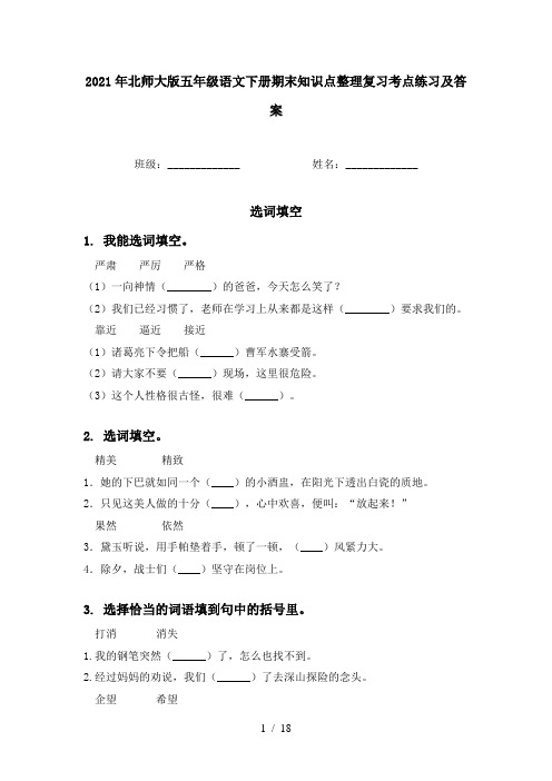 2021年北师大版五年级语文下册期末知识点整理复习考点练习及答案