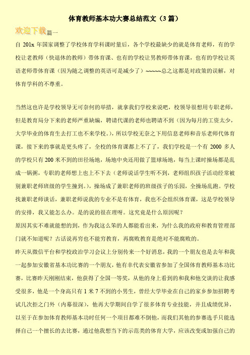 体育教师基本功大赛总结范文(3篇)