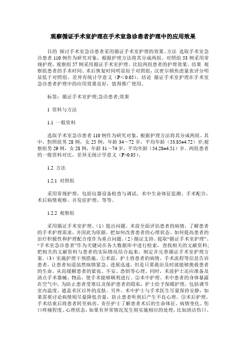 观察循证手术室护理在手术室急诊患者护理中的应用效果