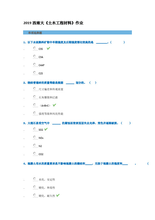 2019西南大学《土木工程材料》作业