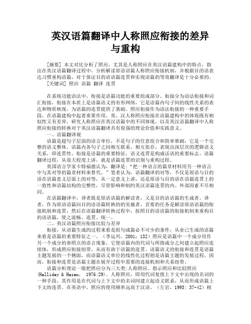 英汉语篇翻译中人称照应衔接的差异与重构
