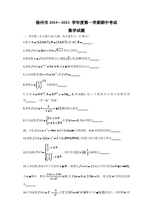 江苏省徐州市2014-2015学年高一上学期期中考试数学试题 Word版含答案