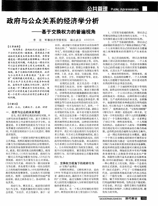 政府与公众关系的经济学分析——基于交换权力的普遍视角