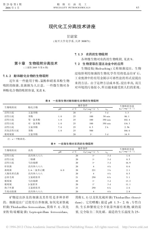 现代化工分离技术讲座