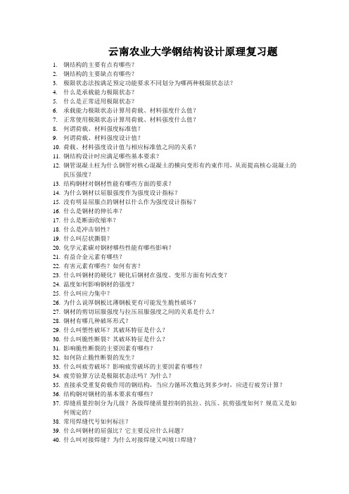 云南农业大学钢结构复习题