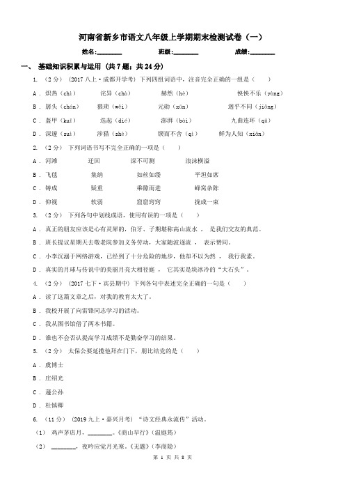 河南省新乡市语文八年级上学期期末检测试卷(一)