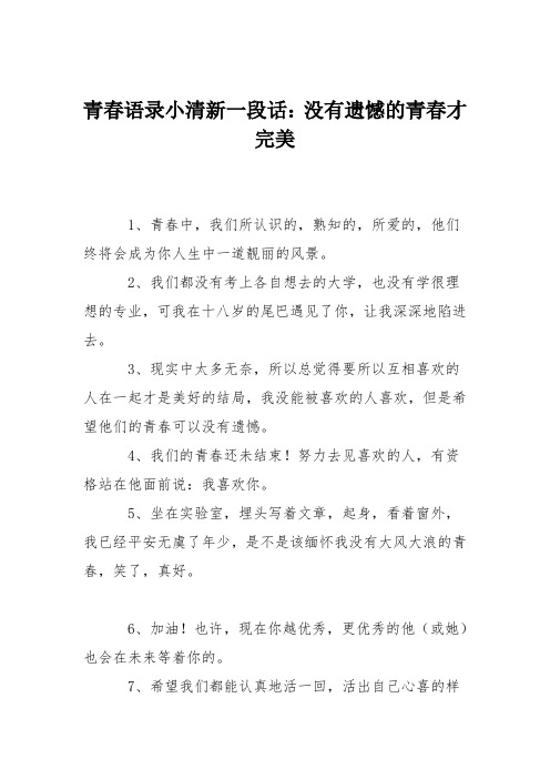 青春语录小清新一段话：没有遗憾的青春才完美