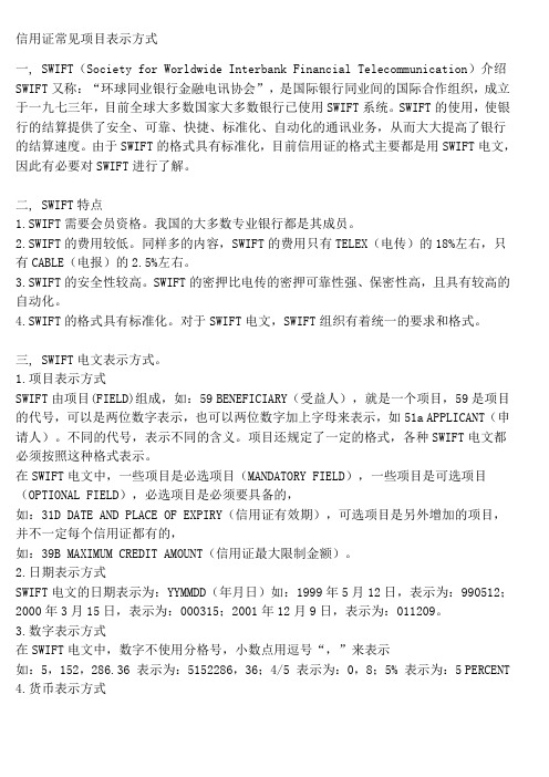 信用证常见项目表示方式
