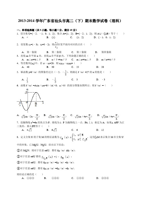 广东省汕头市2013-2014学年高二下学期期末考试数学理试题 Word版含答案(新人教A版)