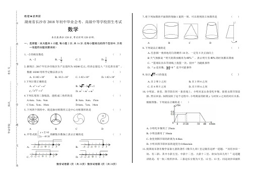 2018年湖南省长沙市中考数学试卷含答案