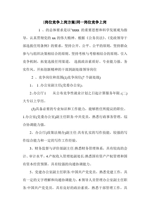 [岗位竞争上岗方案]同一岗位竞争上岗.doc