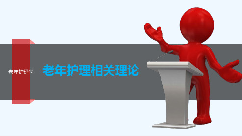 第二章 老年护理相关理论 百度 PPT