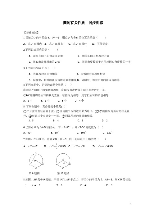 北师大版九年级数学下册 第三章 与圆有关的性质  同步训练