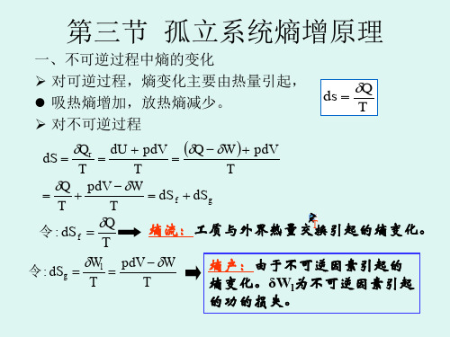 孤立系统熵增原理