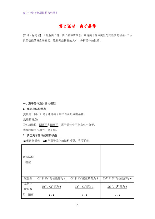 高二化学物质结构与性质精品学案：3.2.2 离子晶体(1)