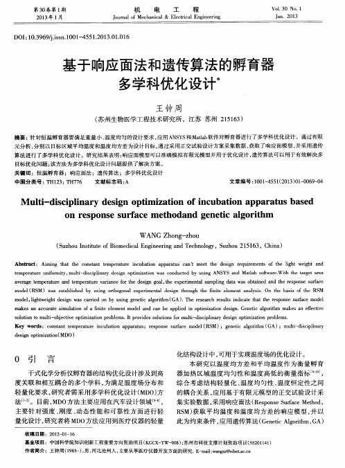 基于响应面法和遗传算法的孵育器多学科优化设计