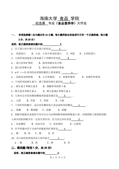 食品营养学大作业2