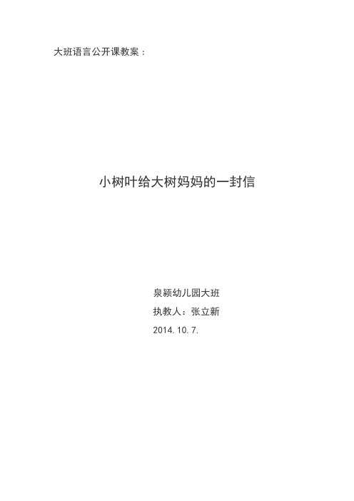 公开课：大班语言《小树叶给大树妈妈的一封信》教案