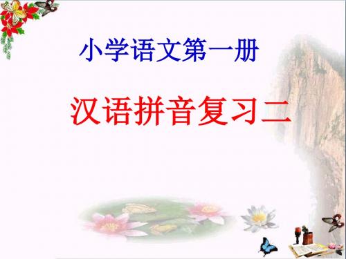 一年级语文上册《汉语拼音复习二》 优秀课件新人教版