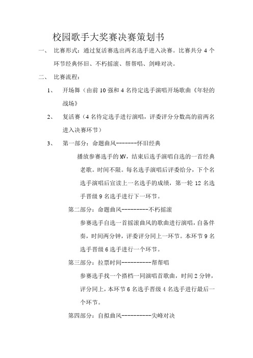 校园歌手大奖赛决赛策划书