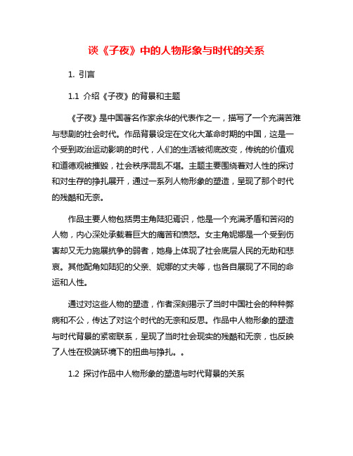 谈《子夜》中的人物形象与时代的关系