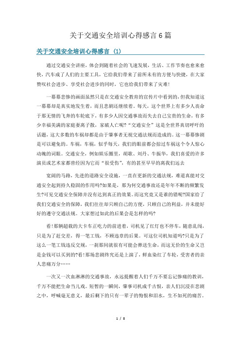 关于交通安全培训心得感言6篇