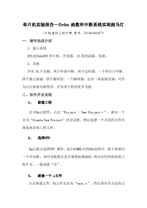 单片机跑马灯实验报告-叶坤