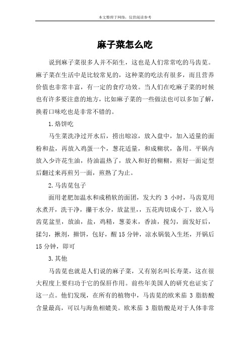 麻子菜怎么吃