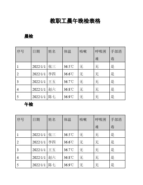 教职工晨午晚检表格