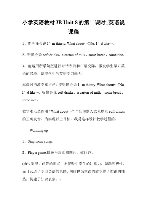 小学英语教材3B Unit 8的第二课时_英语说课稿.doc