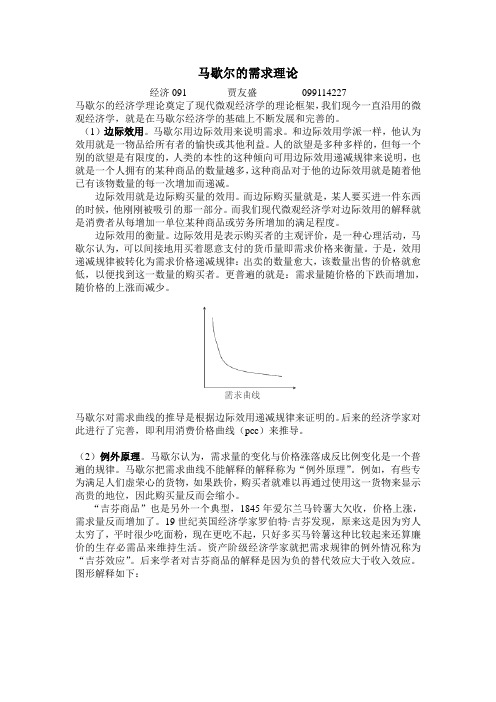 马歇尔的需求理论