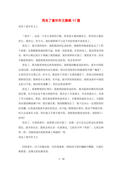 再见了童年作文集锦15篇
