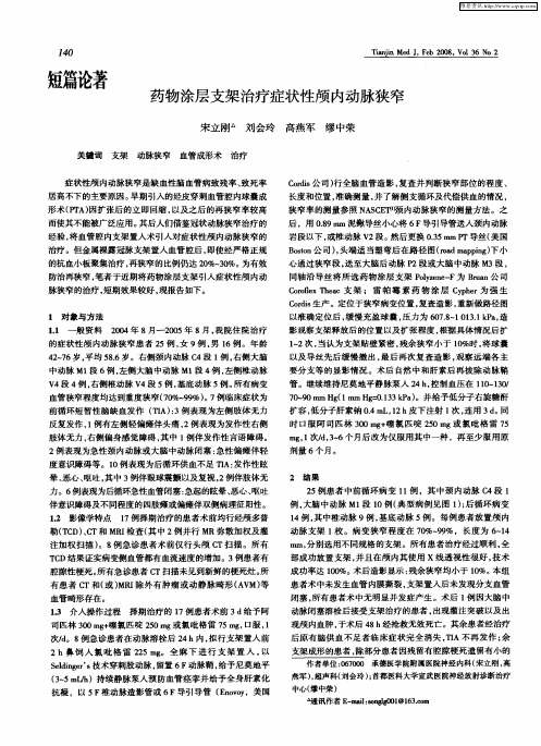 药物涂层支架治疗症状性颅内动脉狭窄