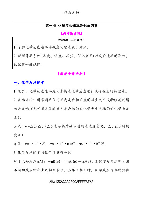【高中化学】一轮复习学案：7.1 化学反应速率及影响因素(选修4)