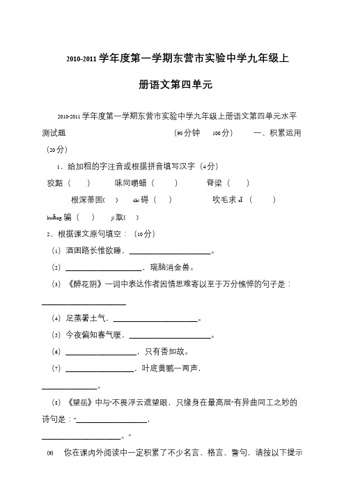 2010-2011学年度第一学期东营市实验中学九年级上册语文第四单元