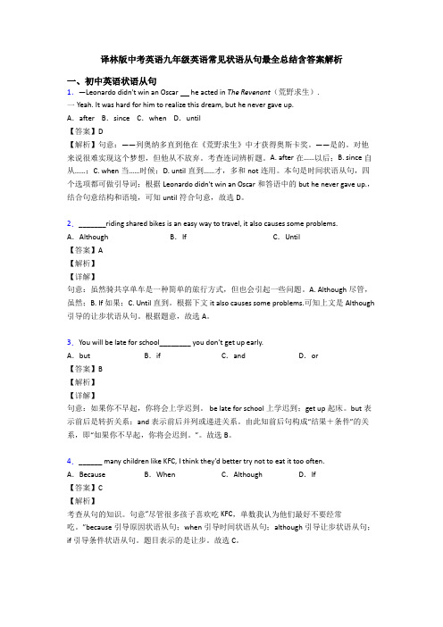 译林版中考英语九年级英语常见状语从句最全总结含答案解析