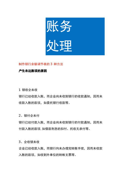 制作银行余额调节表的方法