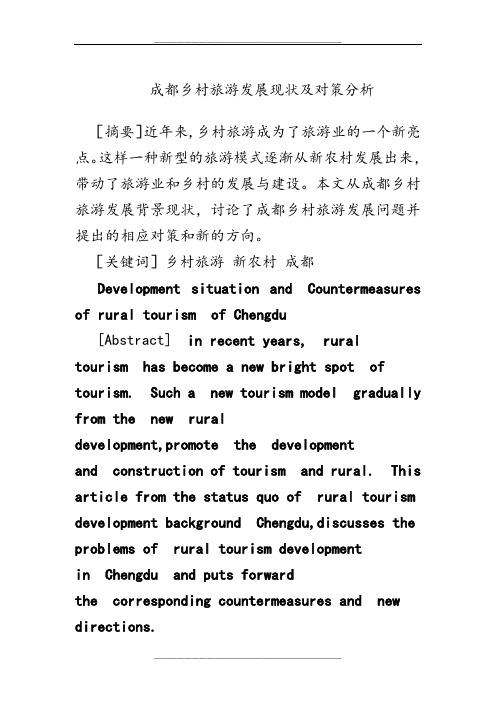 成都乡村旅游发展现状及对策分析-2
