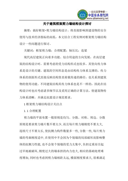 关于建筑框架剪力墙结构设计探讨